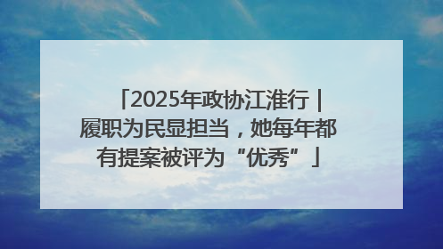 2025年政协江淮行｜履职为民显担当，她每年都有提案被评为“优秀”