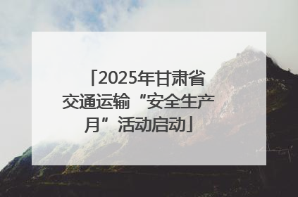2025年甘肃省交通运输“安全生产月”活动启动