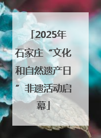 2025年石家庄“文化和自然遗产日”非遗活动启幕