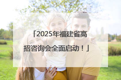 2025年福建省高招咨询会全面启动！