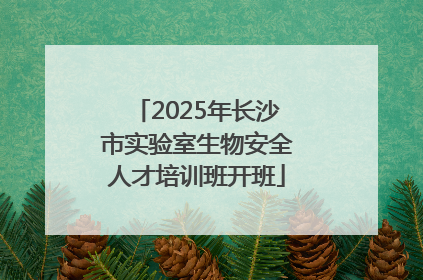 2025年长沙市实验室生物安全人才培训班开班