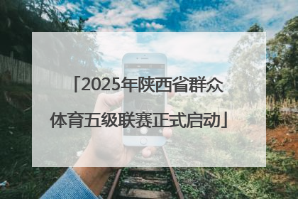 2025年陕西省群众体育五级联赛正式启动
