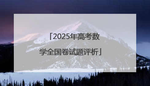 2025年高考数学全国卷试题评析