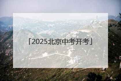 2025北京中考开考