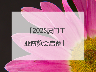 2025厦门工业博览会启幕