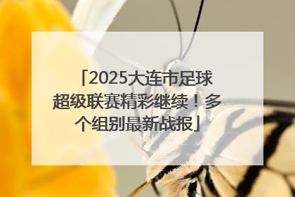 2025大连市足球超级联赛精彩继续！多个组别最新战报