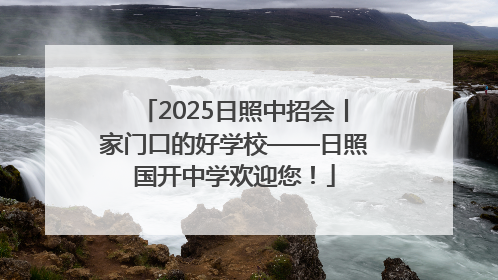 2025日照中招会丨家门口的好学校——日照国开中学欢迎您！