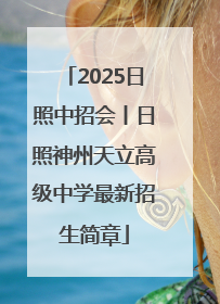 2025日照中招会丨日照神州天立高级中学最新招生简章