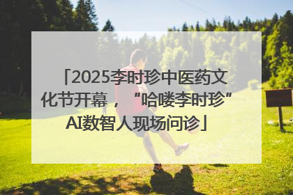 2025李时珍中医药文化节开幕，“哈喽李时珍”AI数智人现场问诊