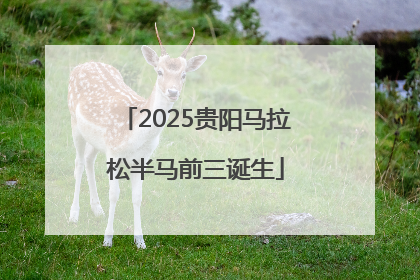 2025贵阳马拉松半马前三诞生