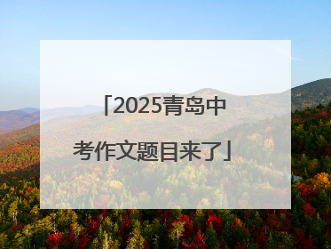 2025青岛中考作文题目来了