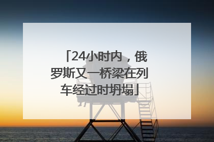 24小时内，俄罗斯又一桥梁在列车经过时坍塌