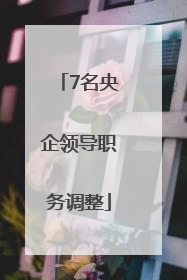 7名央企领导职务调整
