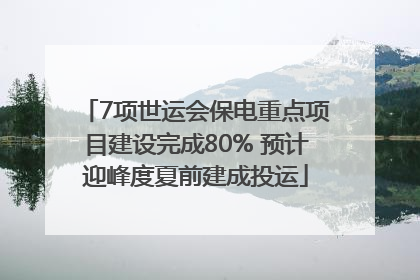 7项世运会保电重点项目建设完成80% 预计迎峰度夏前建成投运