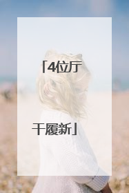4位厅干履新