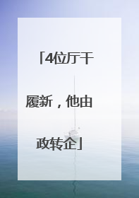 4位厅干履新，他由政转企