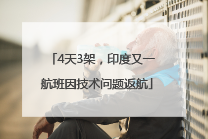 4天3架，印度又一航班因技术问题返航