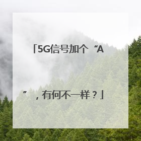 5G信号加个“A”，有何不一样？