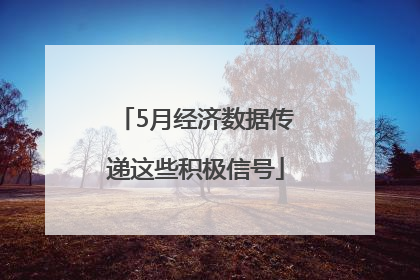 5月经济数据传递这些积极信号