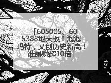 605005、605388地天板！泡泡玛特，又创历史新高！谁暴赚超10倍