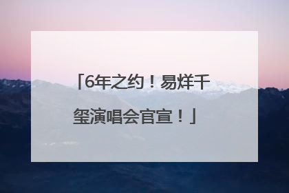 6年之约！易烊千玺演唱会官宣！