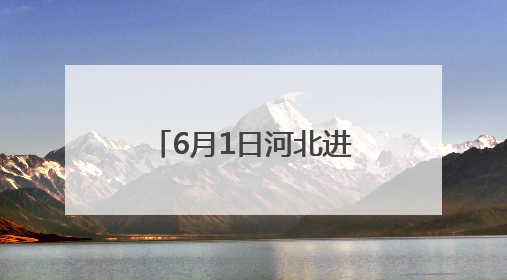 6月1日河北进入汛期 水文“尖兵”已就位