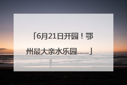 6月21日开园！鄂州最大亲水乐园……