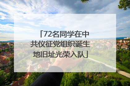 72名同学在中共仪征党组织诞生地旧址光荣入队