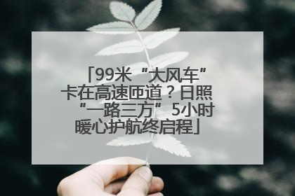 99米“大风车”卡在高速匝道？日照“一路三方”5小时暖心护航终启程