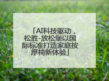 AI科技驱动，松胜-放松堡以国际标准打造家庭按摩椅新体验