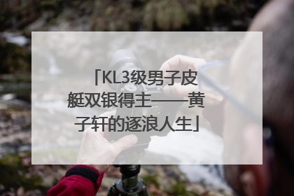 KL3级男子皮艇双银得主——黄子轩的逐浪人生