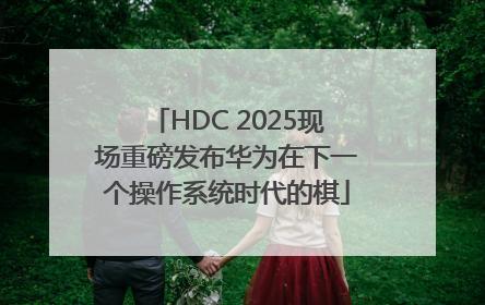 HDC 2025现场重磅发布华为在下一个操作系统时代的棋