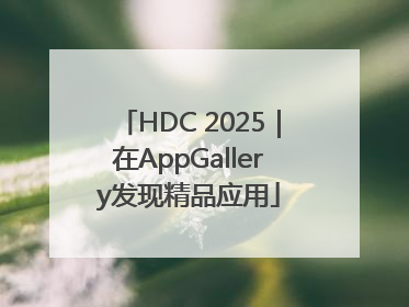 HDC 2025｜在AppGallery发现精品应用