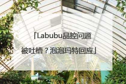 Labubu品控问题被吐槽？泡泡玛特回应
