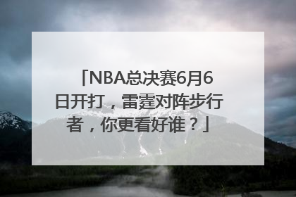 NBA总决赛6月6日开打，雷霆对阵步行者，你更看好谁？