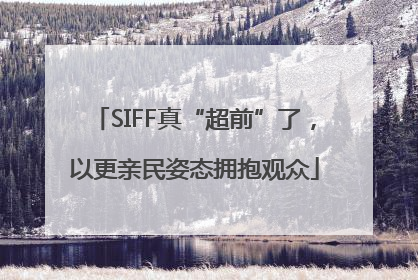 SIFF真“超前”了，以更亲民姿态拥抱观众
