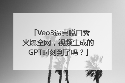 Veo3逼真脱口秀火爆全网，视频生成的GPT时刻到了吗？