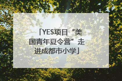 YES项目“美国青年夏令营”走进成都市小学